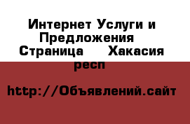 Интернет Услуги и Предложения - Страница 2 . Хакасия респ.